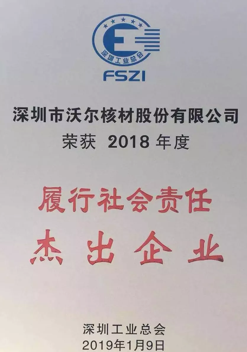 ga黄金甲体育核材荣获“2018年度履行社会责任杰出企业”荣誉称号02.jpg